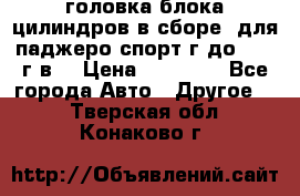 головка блока цилиндров в сборе  для паджеро спорт г до 2006 г.в. › Цена ­ 15 000 - Все города Авто » Другое   . Тверская обл.,Конаково г.